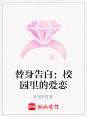 替身告白：校園里的愛戀