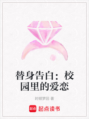 替身告白：校園里的愛戀