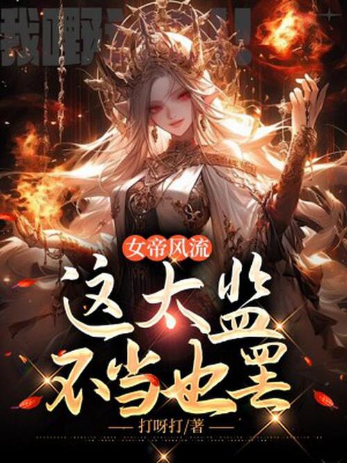 女帝风流小说免费资源，女帝风流在线阅读