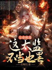 李辰长孙明玥（女帝风流小说）精彩章节在线阅读
