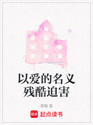 以愛的名義殘酷迫害