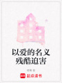 以愛的名義殘酷迫害