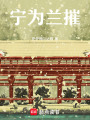 寧為蘭摧