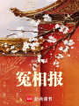 冤相報