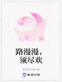 路漫漫，須盡歡