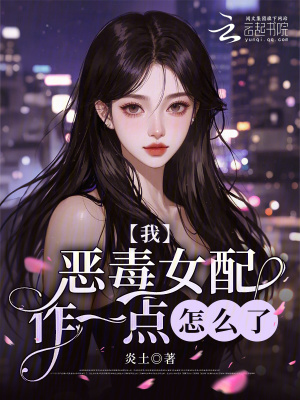 我，惡毒女配，作一點怎么了？