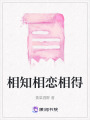 相知相戀相得