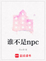 誰不是npc