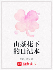 山茶花下的日記本