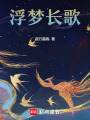 浮夢長歌