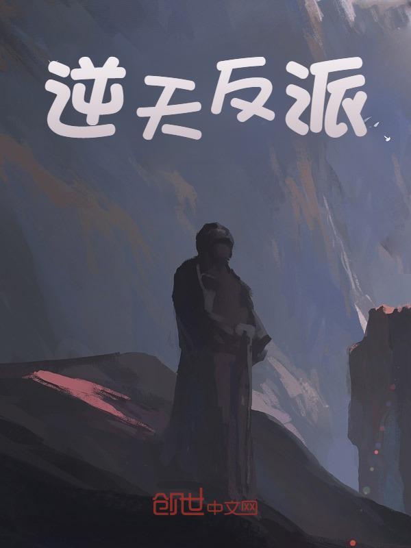 在线阅读逆天反派秦墨林雨薇小说章节目录大结局