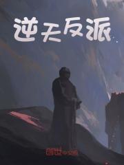秦墨林雨薇小说叫什么（逆天反派免费阅读）