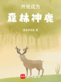開局成為森林神鹿