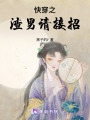 快穿之渣男請接招