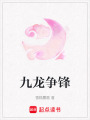 九龍爭鋒