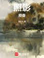 照影燼香
