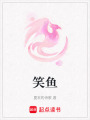笑魚