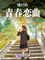 錯付的青春戀曲