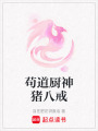 茍道廚神豬八戒