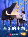 音樂的主角