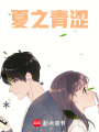 夏之青澀