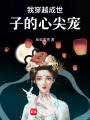我穿越成世子的心尖寵