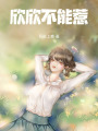 欣欣不能惹