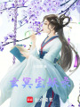 玄冥寶妖錄