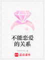 不能戀愛的關系