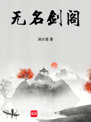 無名劍閣