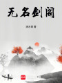 無名劍閣