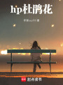 hp杜鵑花