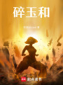 碎玉和