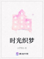 時(shí)光織夢(mèng)