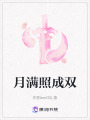 月滿照成雙
