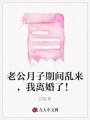 老公月子期間亂來，我離婚了！