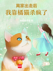 離家出走后，我靠橘貓殺瘋了