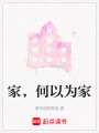 家，何以為家