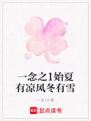 一念之1始夏有涼風(fēng)冬有雪