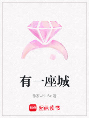 有一座城
