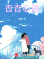 杳杳心語