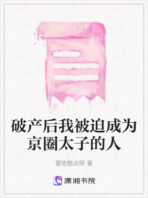 破產(chǎn)后我被迫成為京圈太子的人