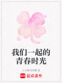 我們一起的青春時(shí)光