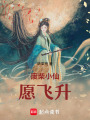 廢柴小仙愿飛升