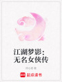 江湖夢影：無名女俠傳