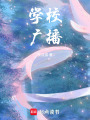 學(xué)校廣播