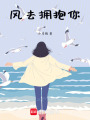 風去擁抱你