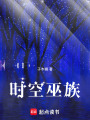 時空巫族