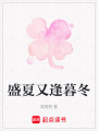 盛夏又逢暮冬