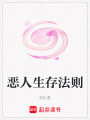 惡人生存法則